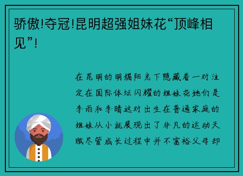 骄傲!夺冠!昆明超强姐妹花“顶峰相见”!