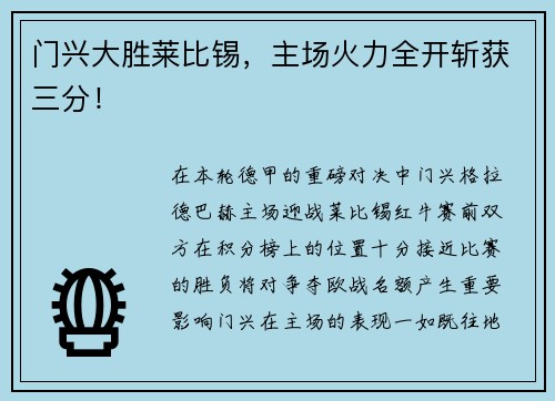 门兴大胜莱比锡，主场火力全开斩获三分！