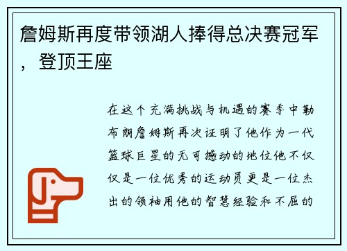 詹姆斯再度带领湖人捧得总决赛冠军，登顶王座