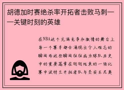 胡德加时赛绝杀率开拓者击败马刺——关键时刻的英雄