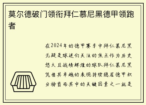 莫尔德破门领衔拜仁慕尼黑德甲领跑者