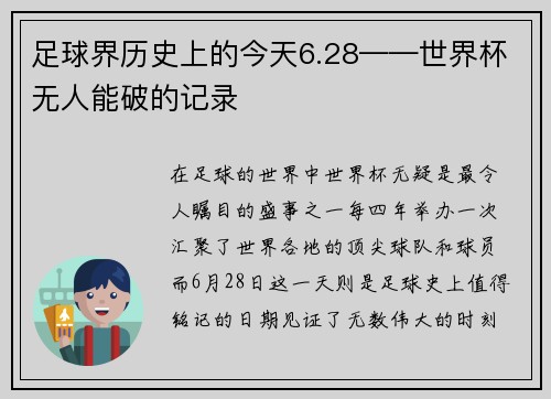 足球界历史上的今天6.28——世界杯无人能破的记录