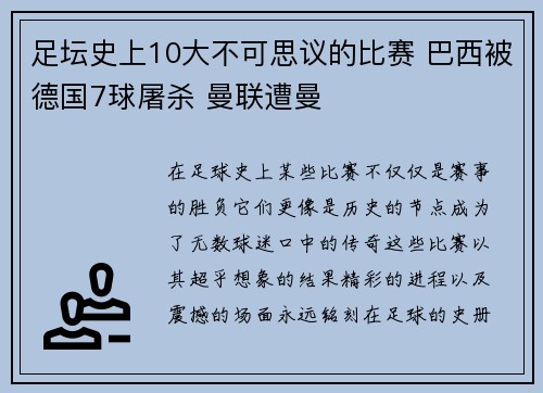 足坛史上10大不可思议的比赛 巴西被德国7球屠杀 曼联遭曼