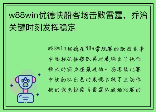 w88win优德快船客场击败雷霆，乔治关键时刻发挥稳定