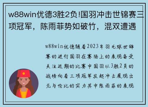 w88win优德3胜2负!国羽冲击世锦赛三项冠军，陈雨菲势如破竹，混双遭遇 - 副本