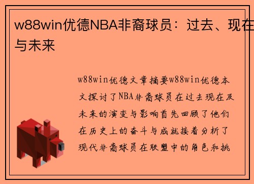 w88win优德NBA非裔球员：过去、现在与未来