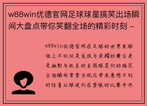 w88win优德官网足球球星搞笑出场瞬间大盘点带你笑翻全场的精彩时刻 - 副本