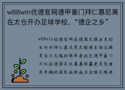 w88win优德官网德甲豪门拜仁慕尼黑在太仓开办足球学校，“德企之乡”打出国际化新名片 - 副本