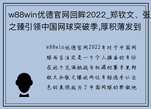 w88win优德官网回眸2022_郑钦文、张之臻引领中国网球突破季,厚积薄发到了