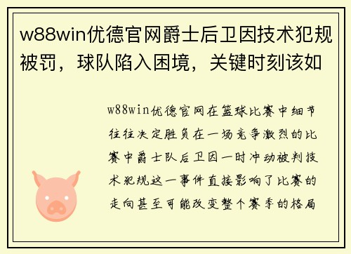 w88win优德官网爵士后卫因技术犯规被罚，球队陷入困境，关键时刻该如何应对？ - 副本